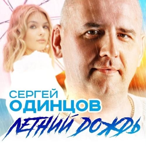 Летний Дождь - Сергей Одинцов