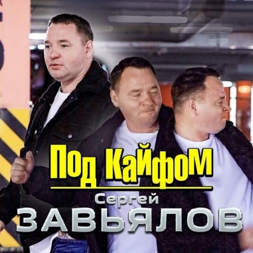 Под Кайфом - Сергей Завьялов