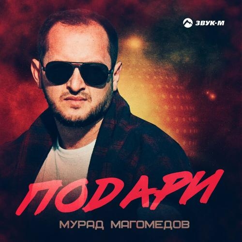 Подари - Мурад Магомедов