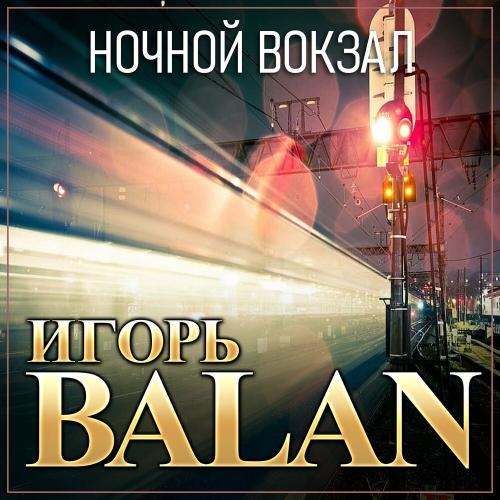 Ночной вокзал - Игорь Balan