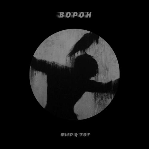 Ворон - Фир & Tof