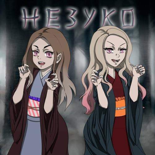 Незуко - suramura & Pospik