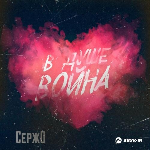 В Душе Война - Сержо