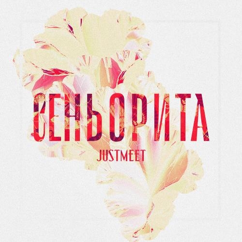 Сеньорита - JUSTMEET