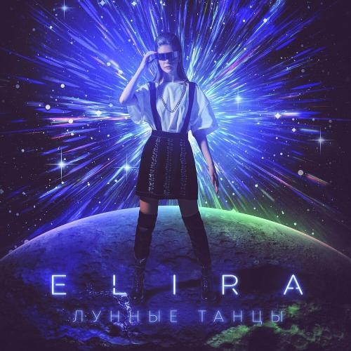 Лунные танцы - Elira