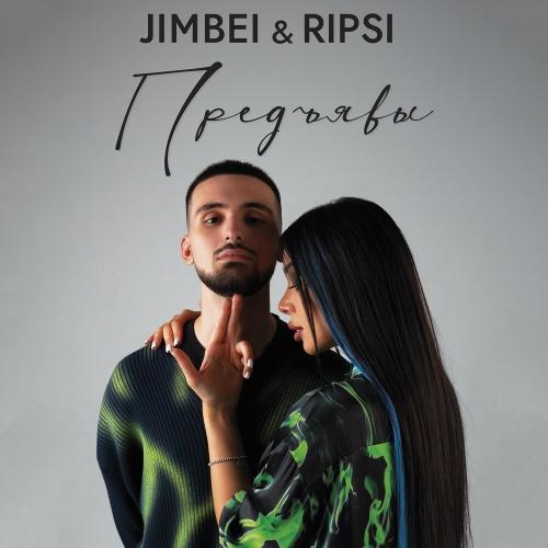 Предъявы - JIMBEI & RIPSI