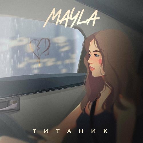 Титаник - Mayla