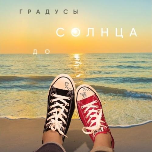 До Солнца - Градусы