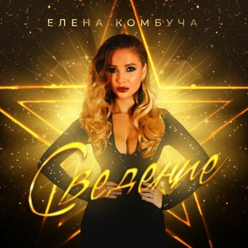 Сведение - Елена Комбуча