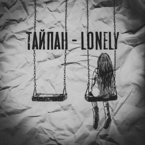 Lonely - Тайпан