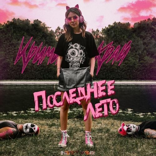 Последнее Лето - Крими Край