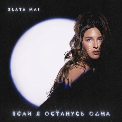 Если я Останусь Одна - Zlata Mai