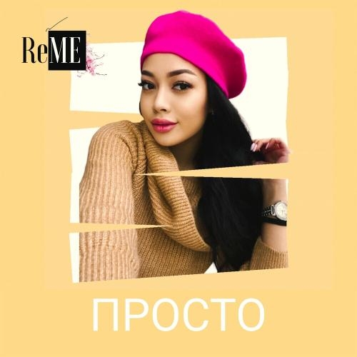 Просто - Reme