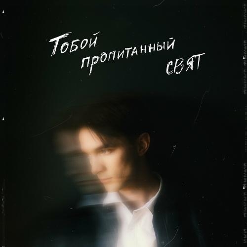 Тобой Пропитанный - Свят