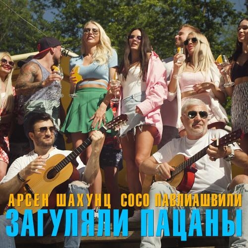 Загуляли Пацаны - Сосо Павлиашвили feat. Арсен Шахунц