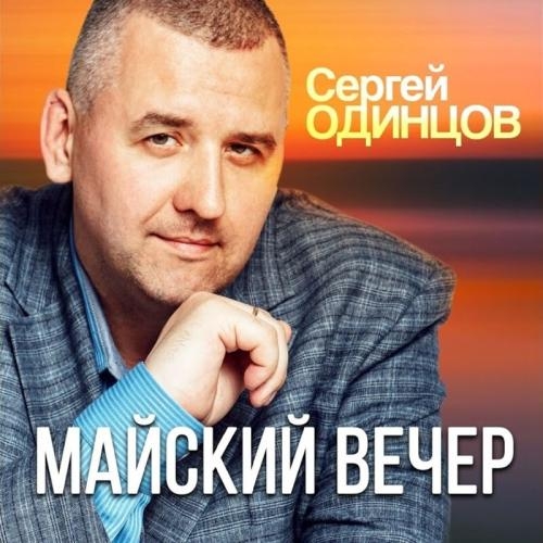 Майский Вечер - Сергей Одинцов