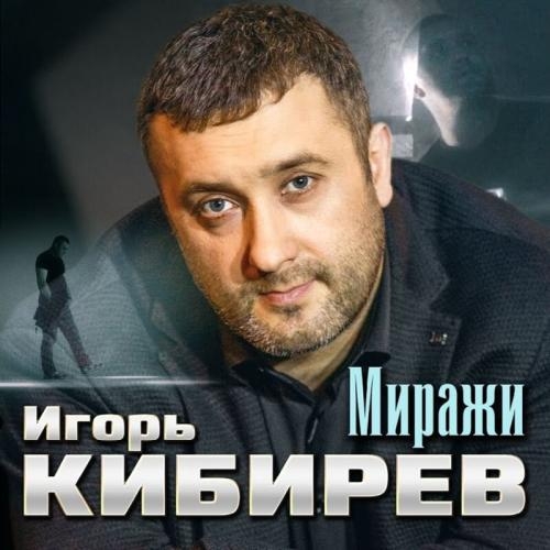 Миражи - Игорь Кибирев