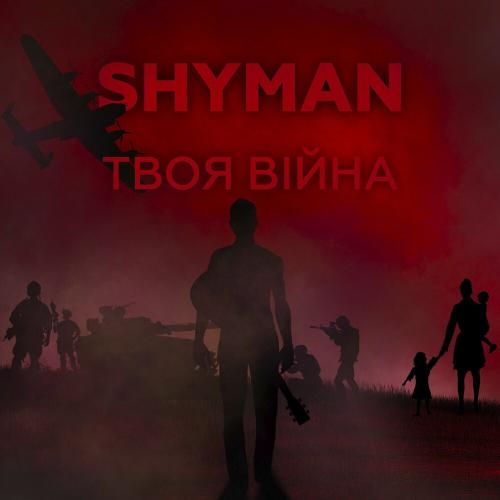 Твоя Війна - Shyman