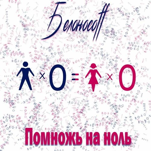 Помножь на ноль - Белоносоff