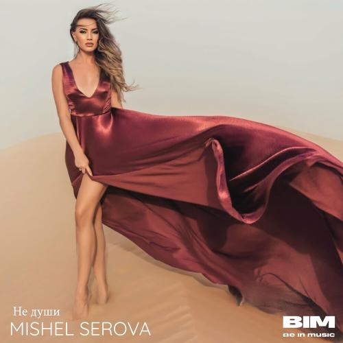 Не души - Mishel Serova