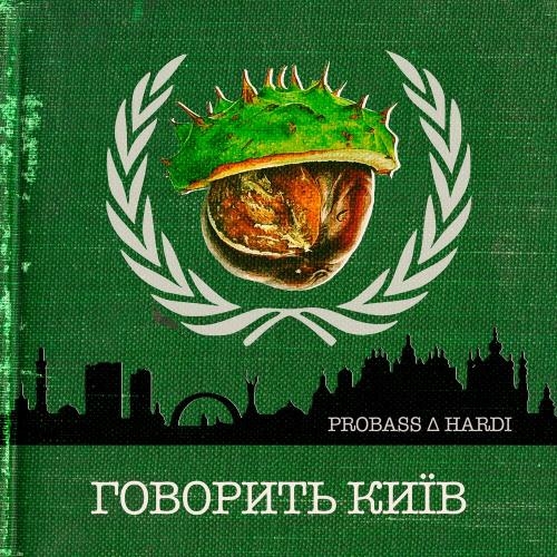 Говорить Київ - Probass & Hardi