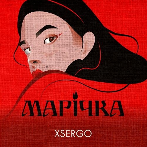 Марічка - Xsergo