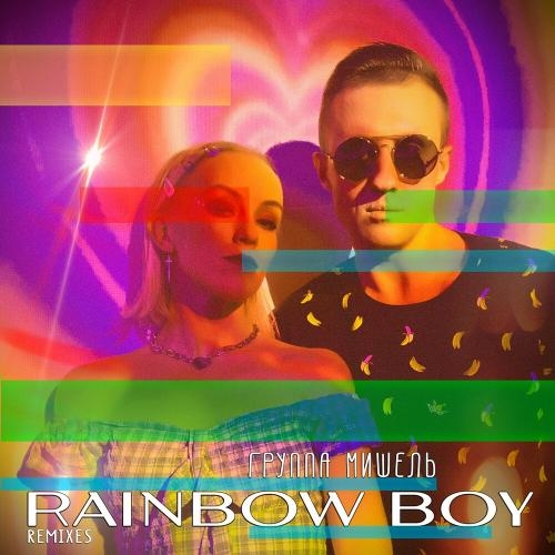 Rainbow Boy (Storm Djs Back To Ussr Remix) - Группа Мишель