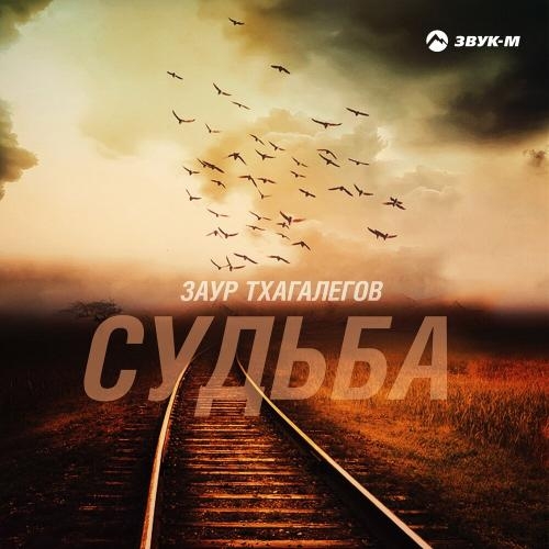 Судьба - Заур Тхагалегов