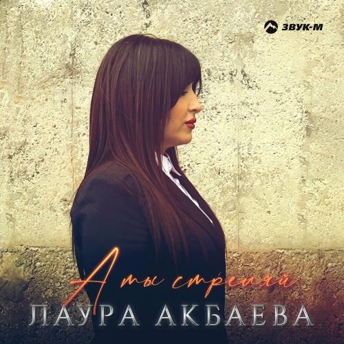 А Ты Стреляй - Лаура Акбаева