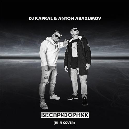 Беспризорник (Hi-Fi Cover) - DJ Kapral feat. Anton Abakumov