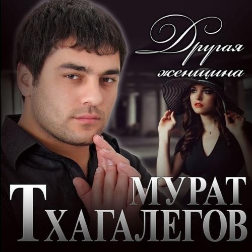 Другая Женщина - Мурат Тхагалегов