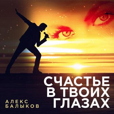 Счастье В Твоих Глазах - Алекс Балыков