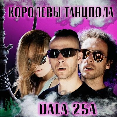 Королевы Танцпола - DALA 2SA