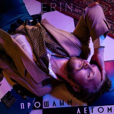 Прошлым Летом - Erin