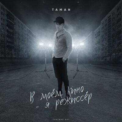 Карнавал - TAMAN