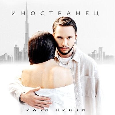 Иностранец - Илья Никко