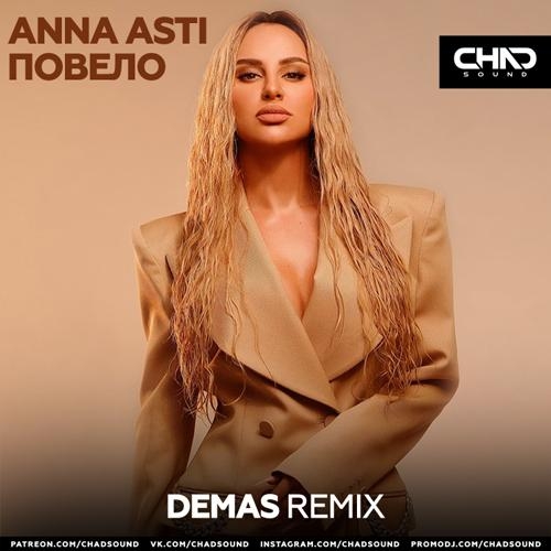 Повело (Demas Radio Edit) - ANNA ASTI