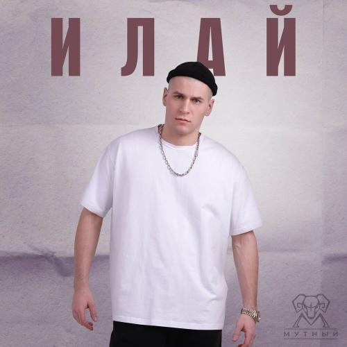 Илай - Лёша Мутный feat. Эйлин