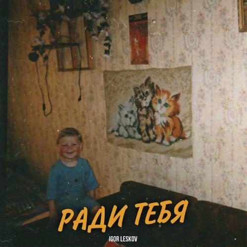 Ради тебя - Igor Leskov