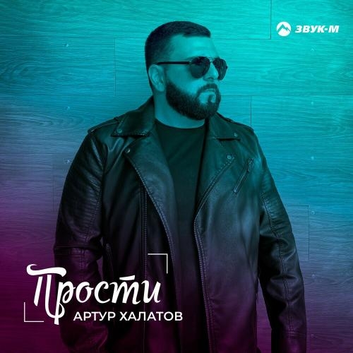 Прости - Артур Халатов