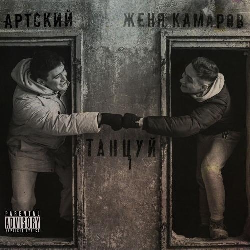 Танцуй - Артский & Женя Камаров