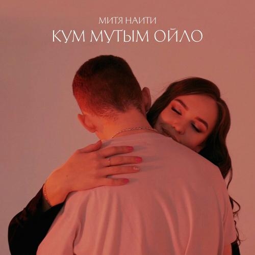 Кум мутым ойло - МИТЯ НАИТИ