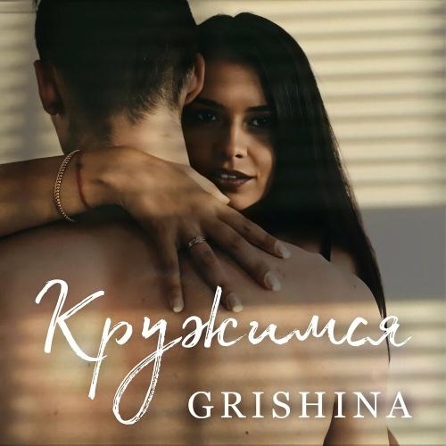 Кружимся - Grishina