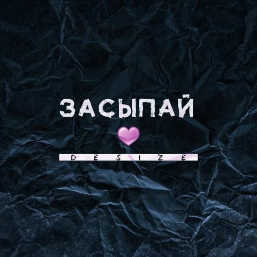 Засыпай - Desize