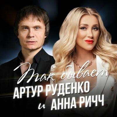 Так Бывает - Артур Руденко feat. Анна Ричч