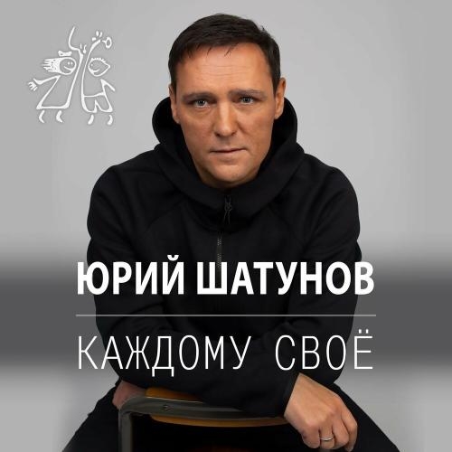 Каждому своё - Юрий Шатунов