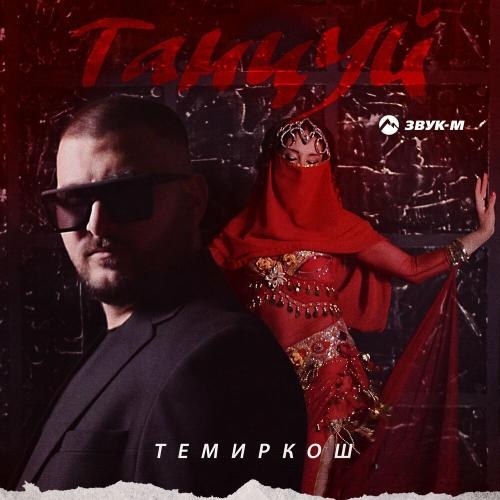 Танцуй - ТемирКош