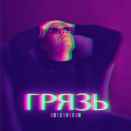 Грязь (Nagor Remix) - Reven