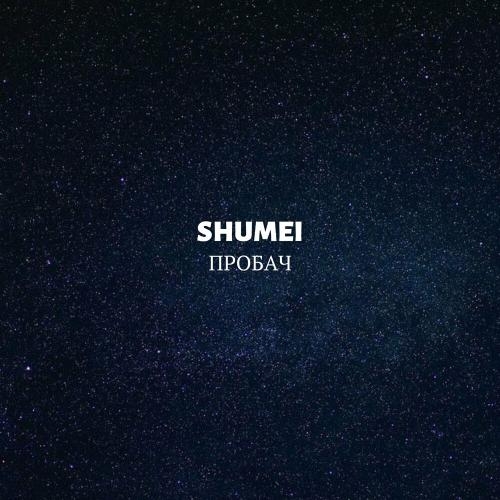 Пробач - Shumei