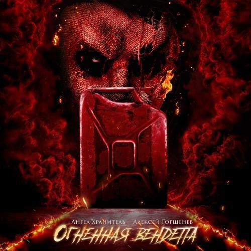 Огненная Вендетта (Feat. Алексей Горшенев) - Ангел-Хранитель feat. Алексей Горшенев (Кукрыниксы)